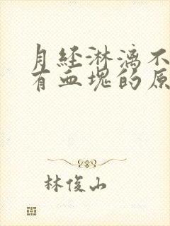 月经淋漓不尽带有血块的原因