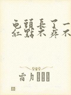 龟头长了一个小红点不疼不痒