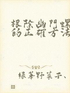 根除幽门螺杆菌的正确方法