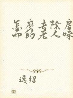 怎么去除房间里面的老人味