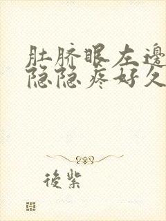 肚脐眼左边有时隐隐疼好久