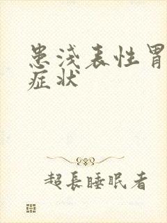 患浅表性胃炎的症状