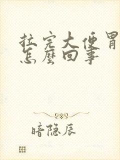 拉完大便胃疼是怎么回事