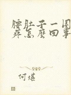 腰肚子一圈酸胀疼怎么回事