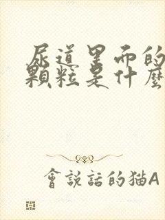 尿道里面的白色颗粒是什么