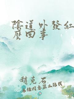 阴道外发红痒怎么回事