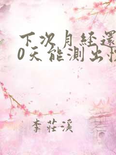 下次月经还有10天能测出怀孕吗