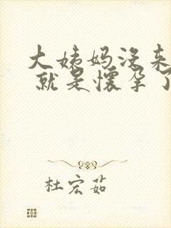 大姨妈没来多久 就是怀孕了