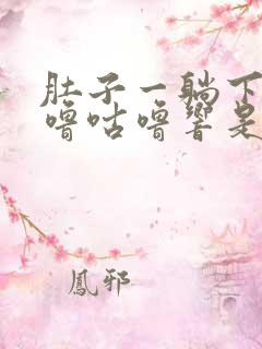 肚子一躺下就咕噜咕噜响是怎么回事