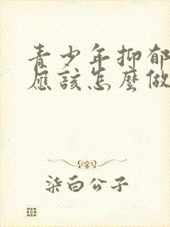 青少年抑郁父母应该怎么做