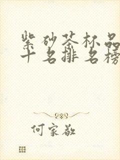 紫砂茶杯品牌前十名排名榜