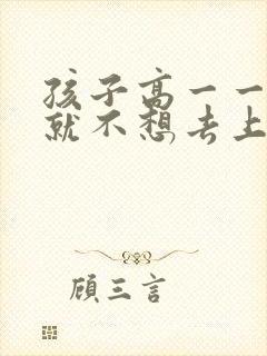 孩子高一一开学就不想去上学