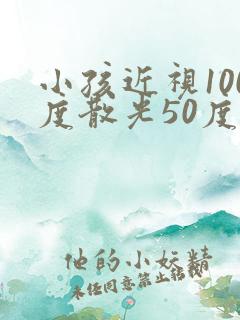 小孩近视100度散光50度严重吗