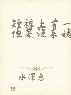 短裤上有一点血但是没来姨妈