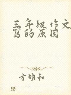 三年级作文不会写的原因