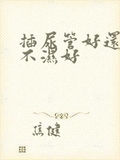 插尿管好还是尿不湿好