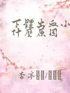 下体出血小腹痛什么原因