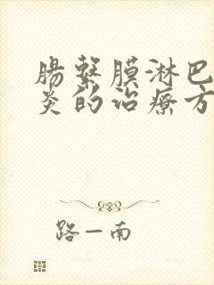 肠系膜淋巴结发炎的治疗方法