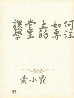 课堂上如何提高学生的专注力