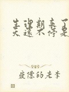 生理期来了10天还不停是什么原因