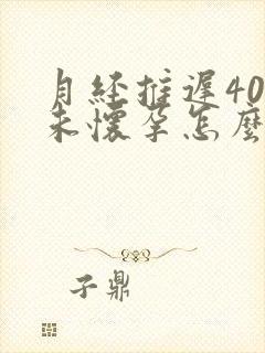 月经推迟40天未怀孕怎么回事