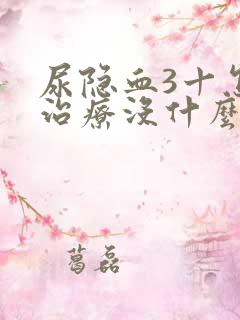 尿隐血3十怎么治疗没什么症状