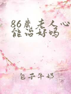 86岁老人心衰能治好吗