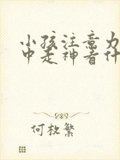 小孩注意力不集中走神看什么科室