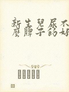 新生儿尿不湿什么牌子的好