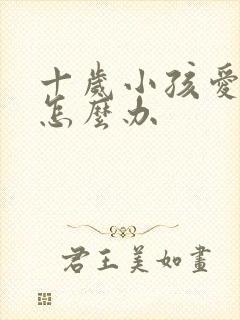 十岁小孩爱撒谎怎么办