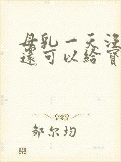 母乳一天没吸,还可以给宝宝吃吗