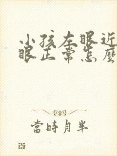 小孩左眼近视右眼正常怎么办