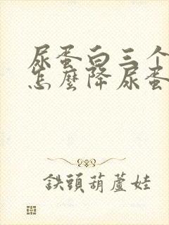 尿蛋白三个加号怎么降尿蛋白