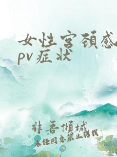 女性宫颈感染hpv症状