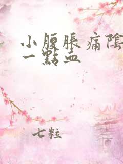 小腹胀痛阴道有一点血