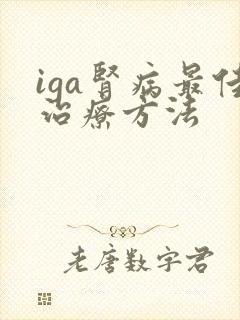 iga肾病最佳治疗方法