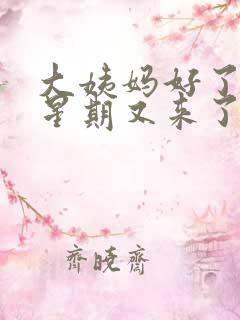 大姨妈好了一个星期又来了怎么回事