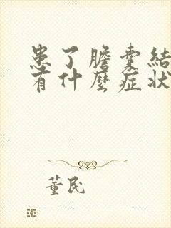 患了胆囊结石会有什么症状