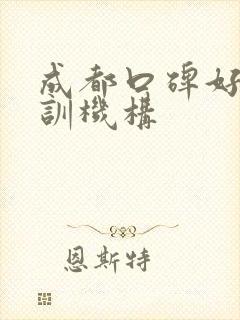 成都口碑好的培训机构