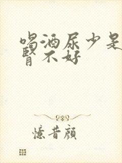 喝酒尿少是不是肾不好