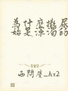 为什么撒尿刚开始是浑浊的