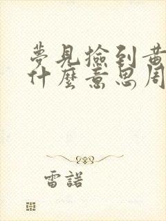 梦见捡到黄金是什么意思周公解梦