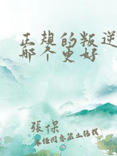 正规的叛逆学校哪个更好