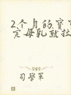 2个月的宝宝喝完母乳就拉屎是怎么回事