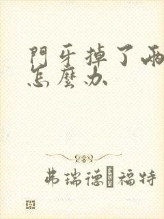 门牙掉了两颗该怎么办