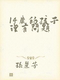 14岁的孩子心理有问题