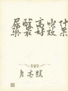 尿酸高吃什么中药最好效果好