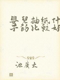 婴儿抽纸什么牌子的比较好