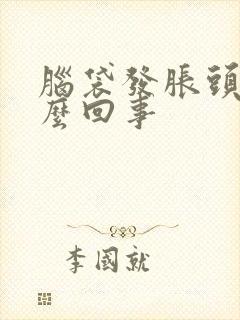 脑袋发胀头晕怎么回事