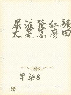 尿液发红骚味很大是怎么回事